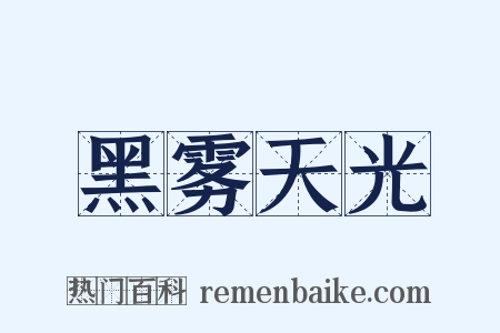 黑雾天光是什么意思的图片